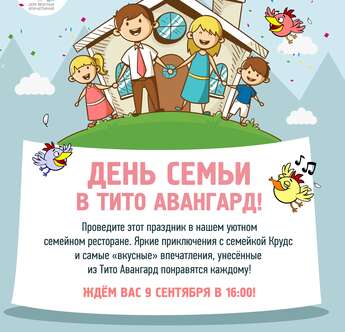 День семьи в Tito Avantgarde