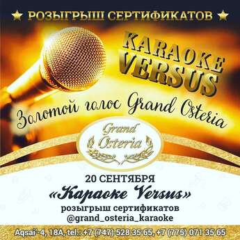 Пой и побеждай с Grand Osteria!