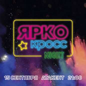 ​ЯРКОКРОСС NIGHT EDITION!
