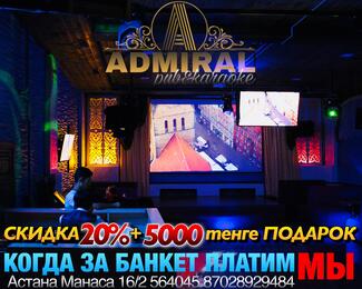 ADMIRAL: когда мы платим за БАНКЕТ!!!