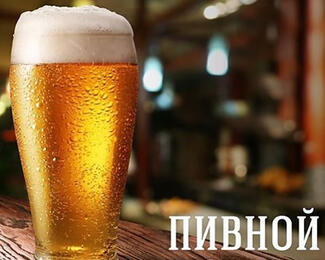 Пивной безлимит в «Прованс» 