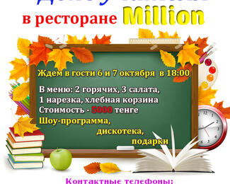 День учителя в банкетном зале Million