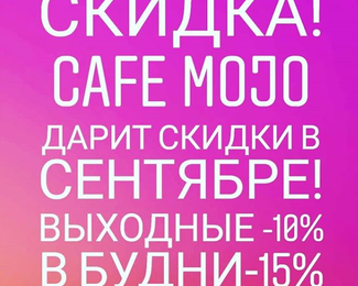 Проводить банкет в ресторане Mojo выгодно!