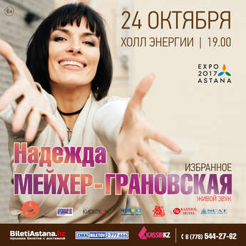 ​Надежда Мейхер-Грановская в Астане