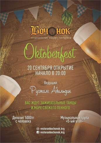 Оktoberfest в ресторане «Бочонок»!