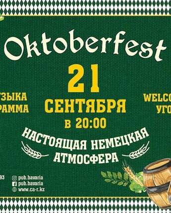 Octoberfest в Pub Bavaria!