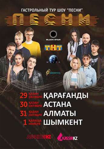 «Песни» На ТНТ В Караганде!