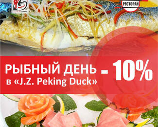 Четверг — рыбный день в ресторане J. Z. Peking Duck