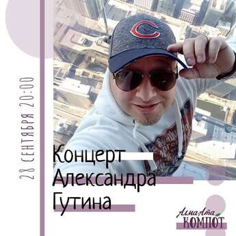  Александр Гутин  с концертом в «Алма-Ата Компот»!