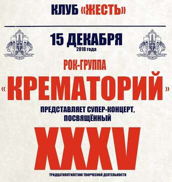 «Крематорий» в «Жести»