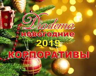 Новогодние корпоративы в ресторане Diadema
