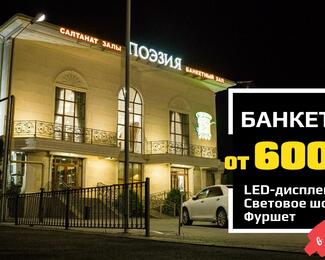 Выгодные цены в банкетном зале «Поэзия» 