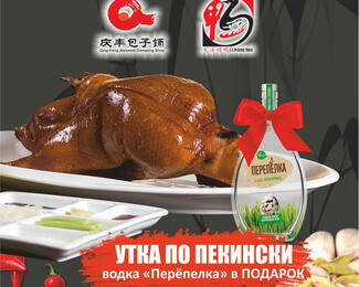 Крепкая акция в ресторане J. Z. Peking Duck