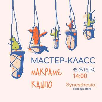 Мастер-класс по макраме и кашпо