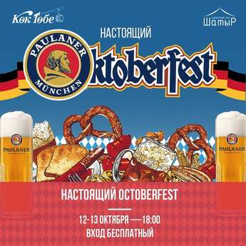 Octoberfest на Кок-Тобе