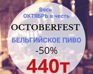 Устрой свой Octoberfest в La Maro!