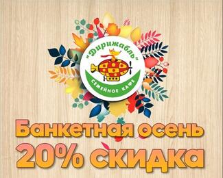 Банкетная осень — 20% скидка от кафе «Дирижабль»