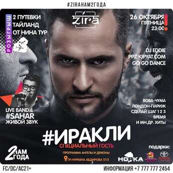 Иракли в ресторане ZIRA 