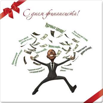 День финансиста с Rock Crystal​!