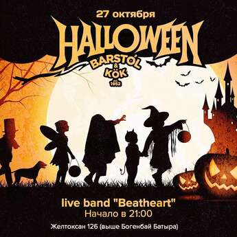 Halloween в Barstol & Kok