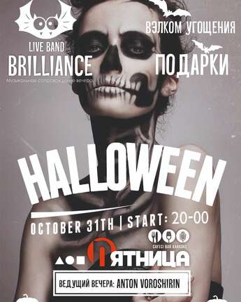 Halloween в «Пятнице»
