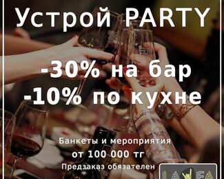 Устрой party в гриль-баре LAFA!