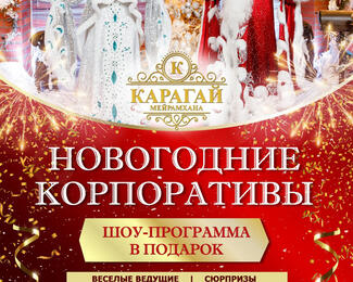 Новогодний корпоратив в банкетном зале «Карагай»