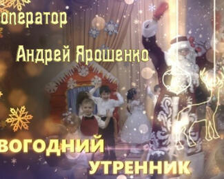 Новогодние утренники от Андрея Ярошенко! 