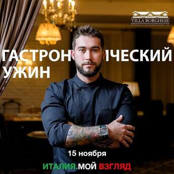 Гастрономический ужин с шефом Villa Borghese