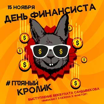 День финансиста в баре «Пьяный кролик»