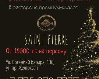 Новогодний корпоратив 2019 в Saint Pierre!​