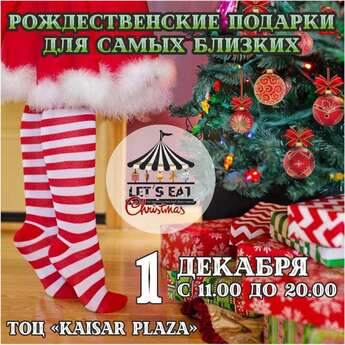  Фестиваль «Let's eat Christmas»
