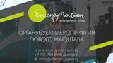 Energy Nation Entertainment Group Energy Nation Entertainment Group Алматы фото