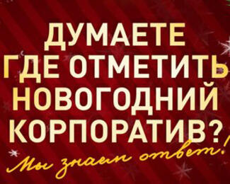 Новогодние корпоративы в ресторане «Бақытгүл»!  