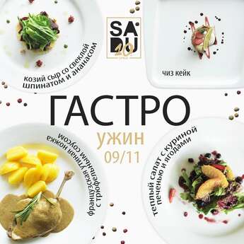 Гастро ужин в SADU