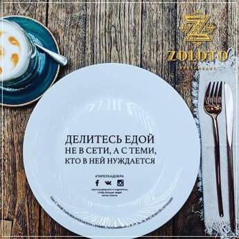 «Тарелка Добра» от ZOLOTO 