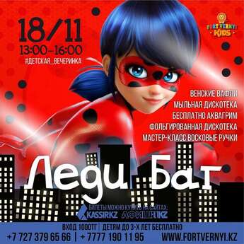 Леди Баг и Супер-Кот в «Форт Верный»