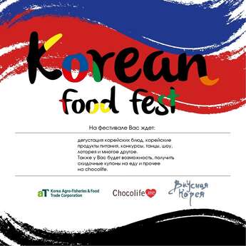 Фестиваль корейской еды «Korean Food Fest»