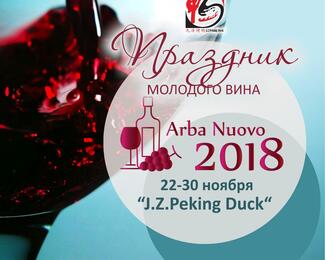  Праздник молодого вина «Arba Nuovo» в ресторане J.Z. Peking Duck