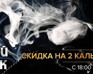 ​По вторникам в Manana ​теплые дымные вечера