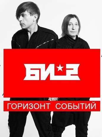 Би-2 в Алматы