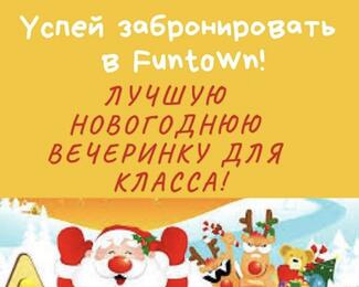 Семейное кафе Funtown приглашает провести незабываемый новогодний праздник для Ваших детей!