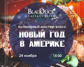 Кулинарный мастер-класс от кафе Black Duck & cooking studio