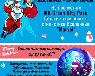 Новогодние утренники в Green City Food Park`е