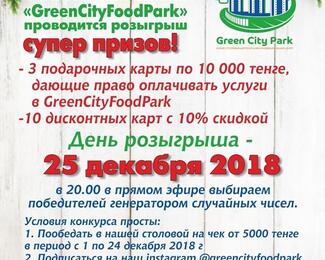 Розыгрыш призов​ в комплексе Green City Food Park