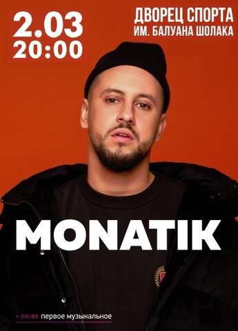 Монатик в Алматы