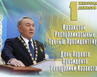 Ресторанный комплекс Sahil поздравляет с Днем первого президента!