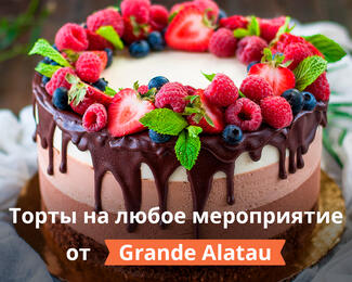 Торты на любой праздник от Grande Alatau