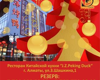  J.Z.Peking Duck​ приглашает на новогодние корпоративы