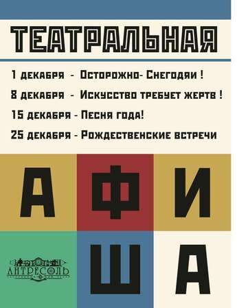 Театральная афиша мероприятий в ресторане «Антресоль»